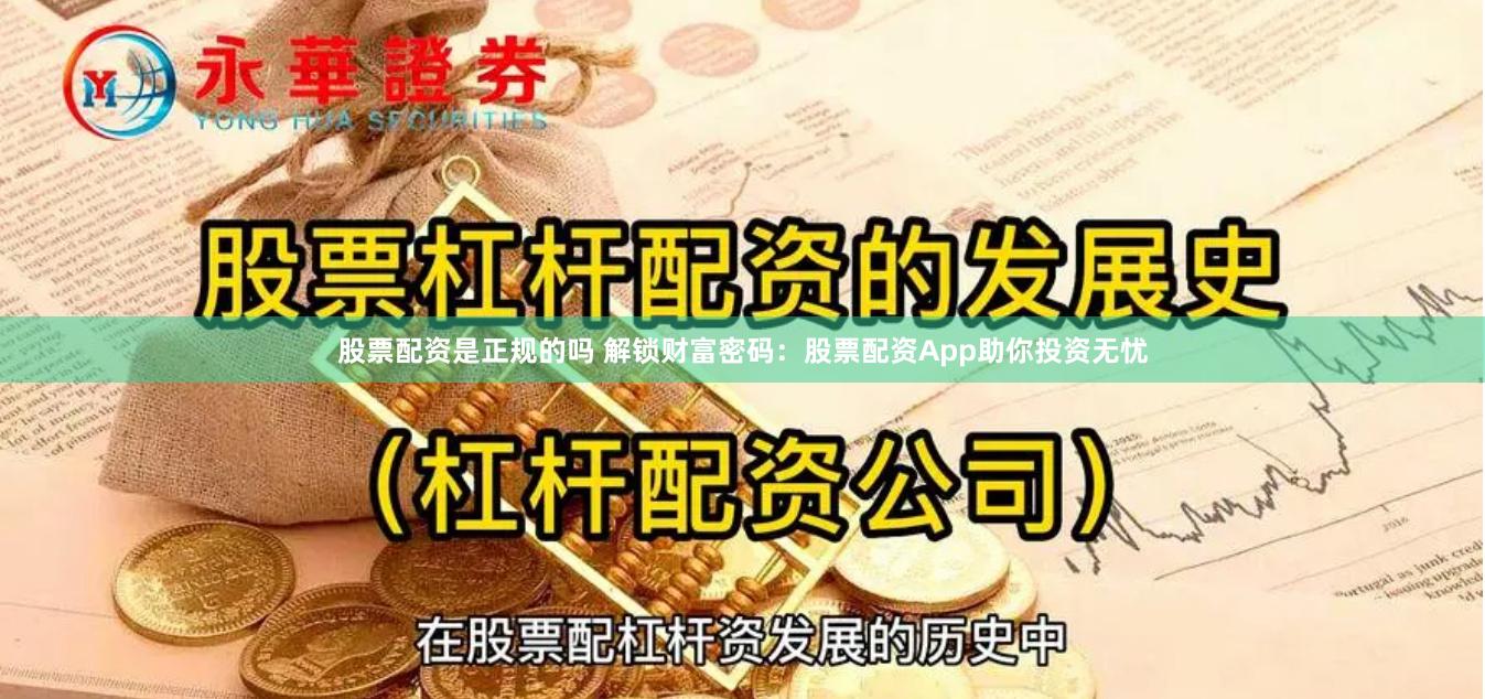 股票配资是正规的吗 解锁财富密码：股票配资App助你投资无忧