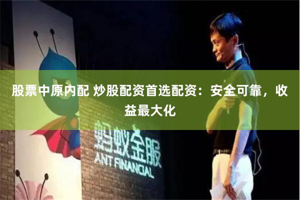 股票中原内配 炒股配资首选配资：安全可靠，收益最大化