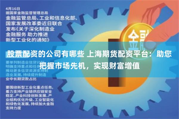 股票配资的公司有哪些 上海期货配资平台：助您把握市场先机，实现财富增值