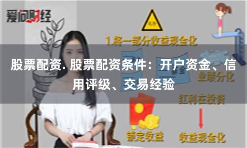 股票配资. 股票配资条件：开户资金、信用评级、交易经验