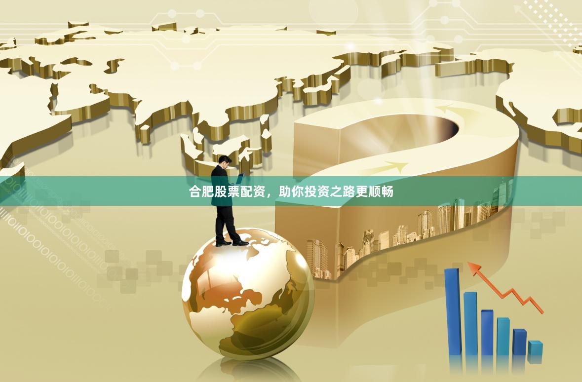 合肥股票配资，助你投资之路更顺畅