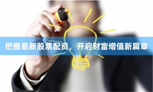 把握最新股票配资，开启财富增值新篇章