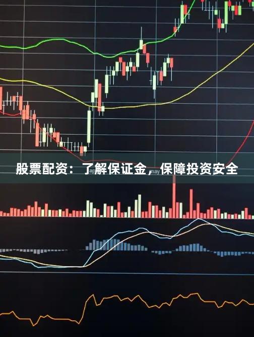 股票配资：了解保证金，保障投资安全