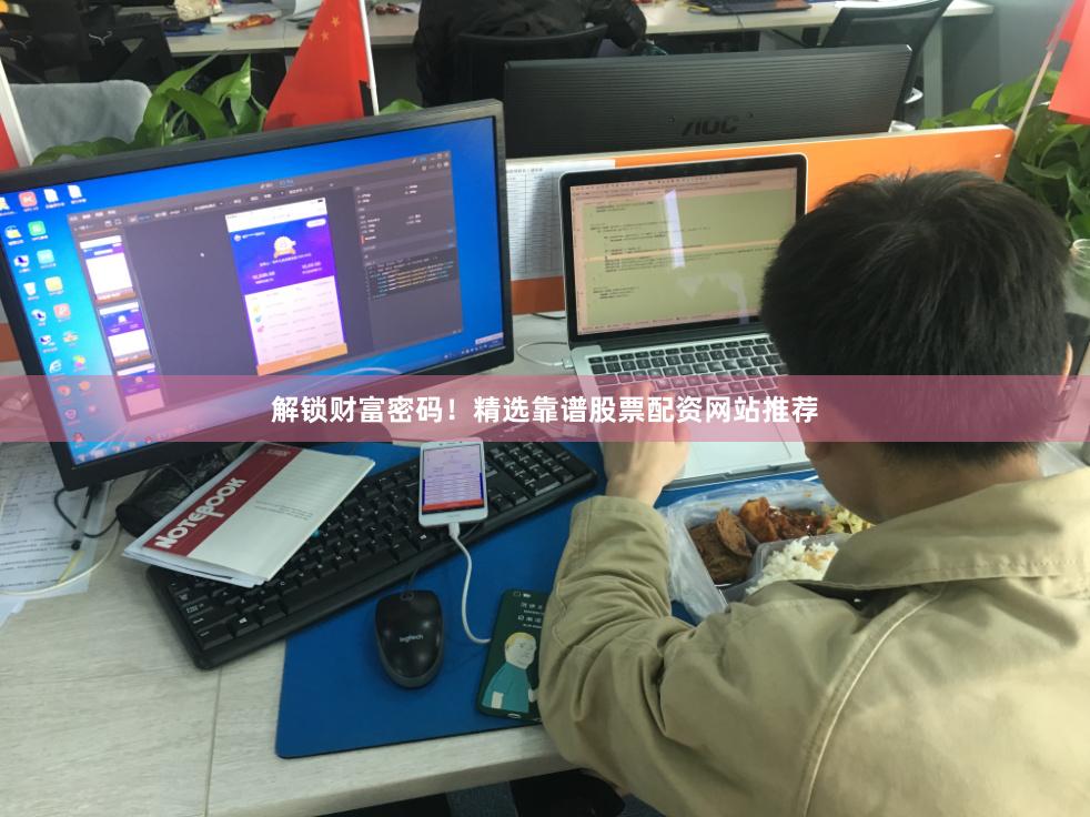 解锁财富密码！精选靠谱股票配资网站推荐