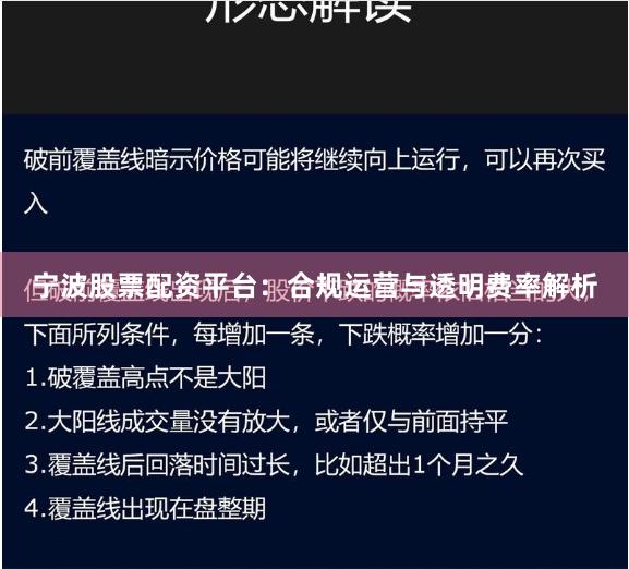宁波股票配资平台:合规运营与透明费率解析