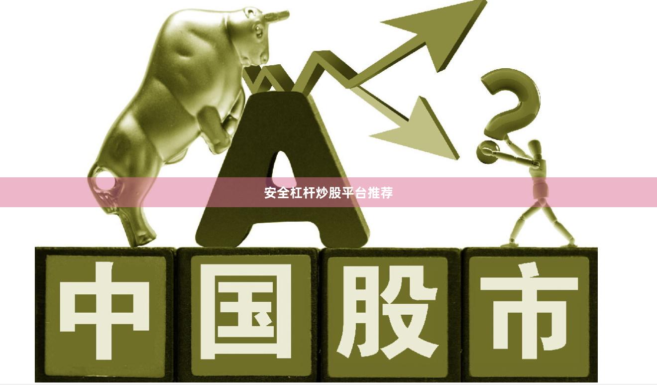 安全杠杆炒股平台推荐