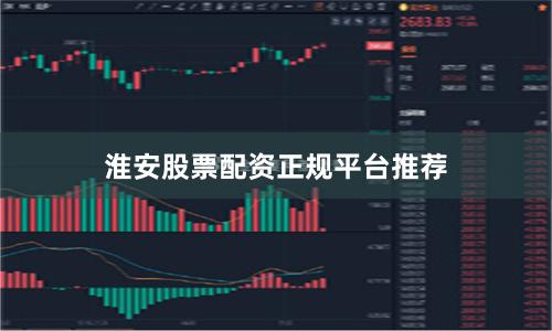 淮安股票配资正规平台推荐