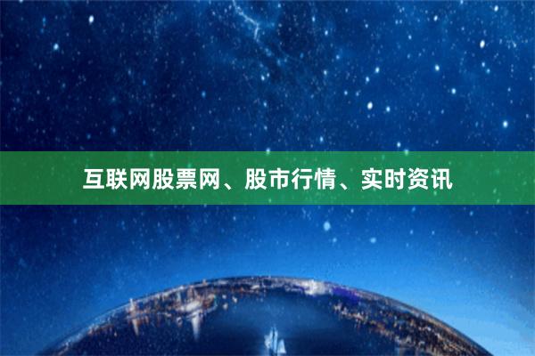 互联网股票网、股市行情、实时资讯