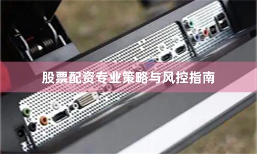 股票配资专业策略与风控指南