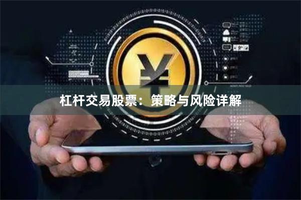 杠杆交易股票：策略与风险详解
