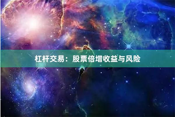 杠杆交易：股票倍增收益与风险
