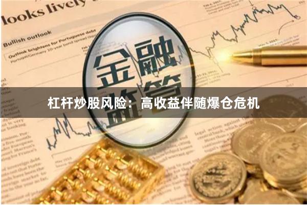 杠杆炒股风险：高收益伴随爆仓危机
