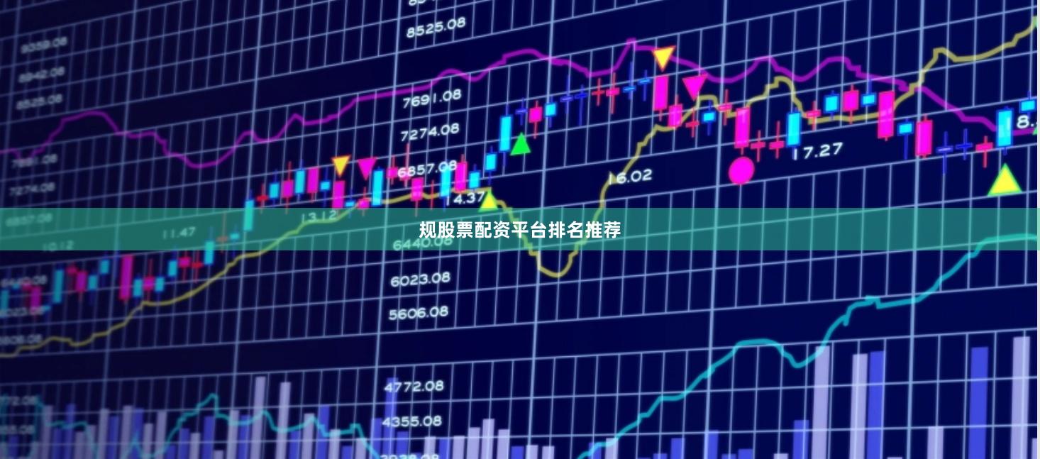 规股票配资平台排名推荐