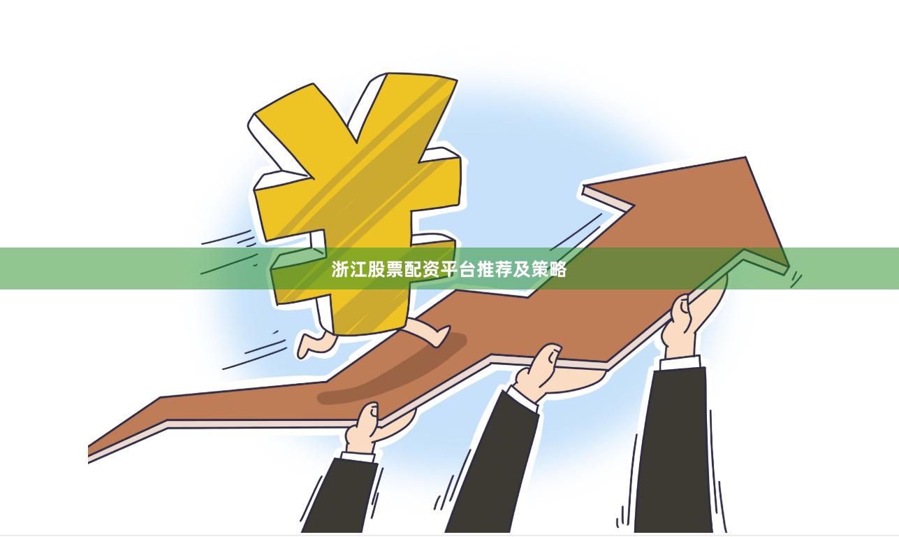 浙江股票配资平台推荐及策略