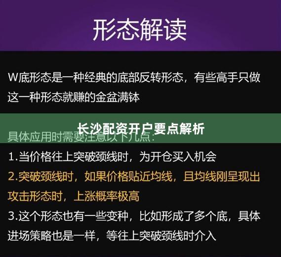 长沙配资开户要点解析