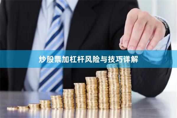 炒股票加杠杆风险与技巧详解