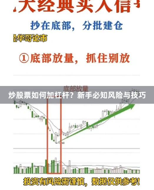 炒股票如何加杠杆?新手必知风险与技巧