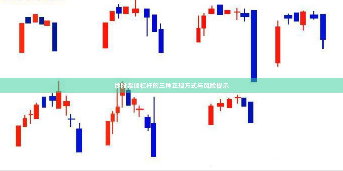 炒股票加杠杆的三种正规方式与风险提示