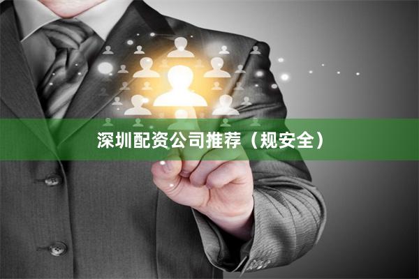 深圳配资公司推荐(规安全)