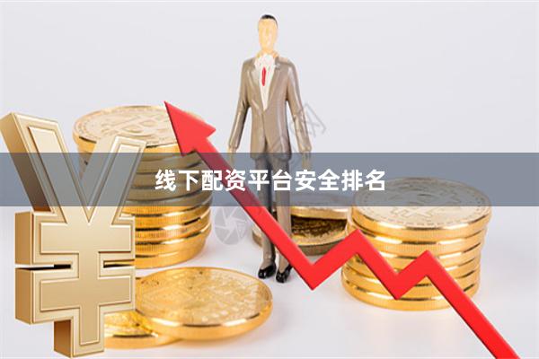线下配资平台安全排名