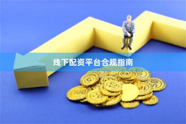 线下配资平台合规指南
