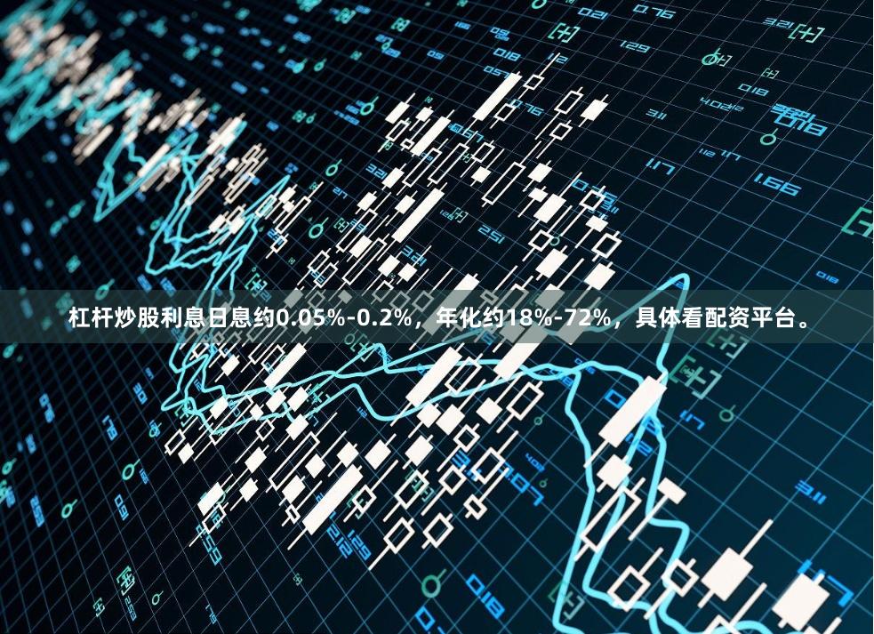 杠杆炒股利息日息约0.05%-0.2%，年化约18%-72%，具体看配资平台。
