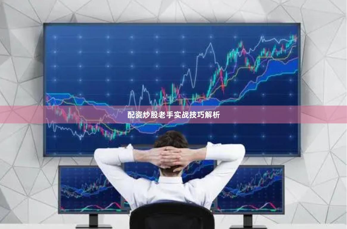 配资炒股老手实战技巧解析