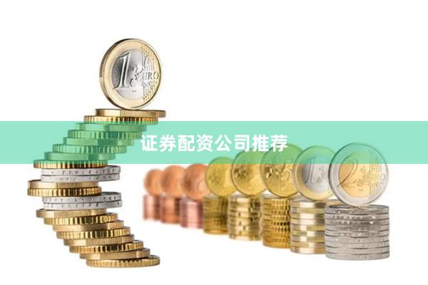 证券配资公司推荐