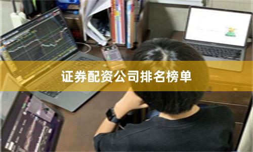 证券配资公司排名榜单