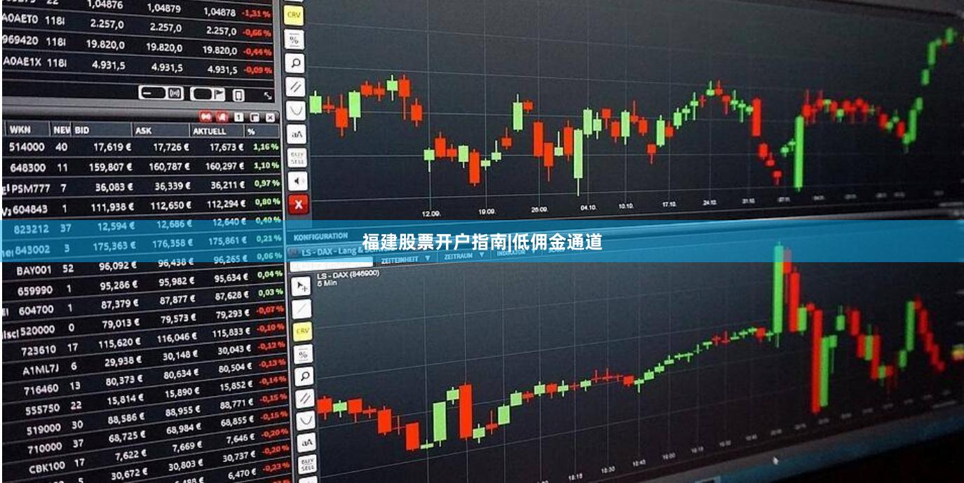 福建股票开户指南|低佣金通道