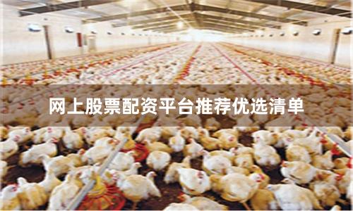网上股票配资平台推荐优选清单