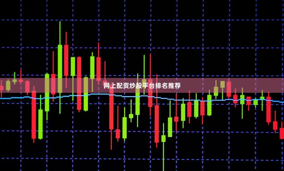 网上配资炒股平台排名推荐