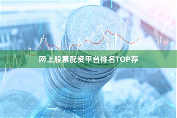 网上股票配资平台排名TOP荐
