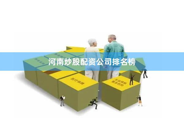 河南炒股配资公司排名榜