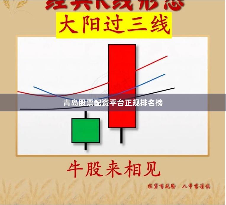 青岛股票配资平台正规排名榜