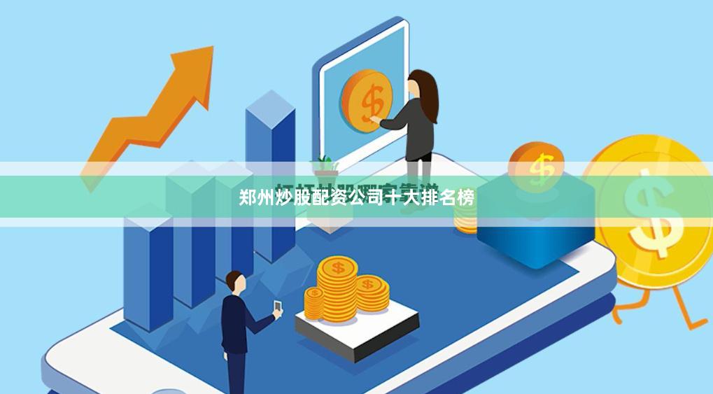 郑州炒股配资公司十大排名榜