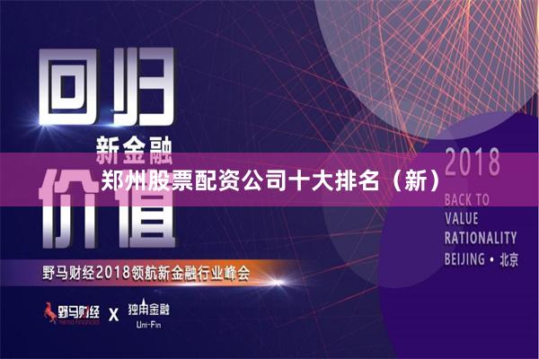 郑州股票配资公司十大排名（新）