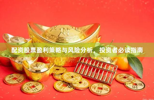 配资股票盈利策略与风险分析,投资者必读指南
